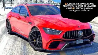 🔥АДМИНЮ и ПРОКАЧИВАЮ АККАУНТЫ  RADMIR CRMP \ SAMP RP 🔥 РУЛЕТКА 1.000.000 