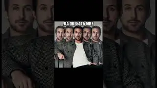Райан Гослинг да поебать мне