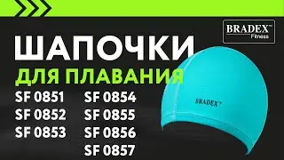 Шапочки для плавания