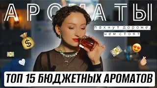 ТОП 15 ЛУЧШИХ БЮДЖЕТНЫХ АРОМАТОВ / ПАХНУТ ДОРОЖЕ, ЧЕМ СТОЯТ😱