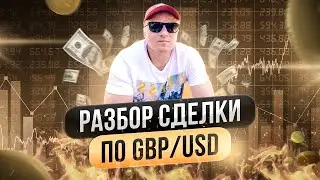 Как мы взяли 100 пунктов по GBPUSD в режиме реальных торгов?
