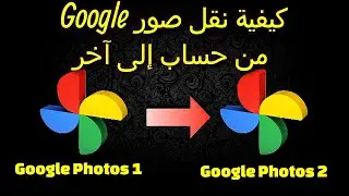 كيفية نقل صور Google من حساب إلى آخر (دليل خطوة بخطوة)