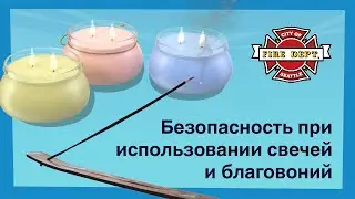 Безопасность при использовании свечей и благовоний (Incense and Candle Safety in Russian)