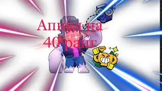 Апнул фр￼енка на 40 ранг