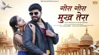 Marwadi 2022 | Gora Gora Mukh Tera | Salim -Shilpa | Priya | Rajasthani Song 2022 | Rns