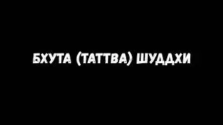 Бхута Таттва Шуддхи. Иван Ишвара.