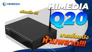รีวิวกล่อง Himedia Q20 เล่นหนัง 4K สายเก็บหนัง ห้ามพลาดดดดด!!!