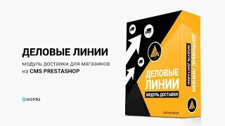 Деловые Линии - Модуль доставки для CMS PrestaShop