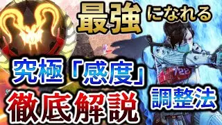 【APEX / エーペックス】詳細感度を1メモリ単位で自分に合った設定にする方法を徹底解説【ps4 / ps5 / Switch / PC Pad】【元プレデター】
