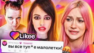 ВЗРОСЛЫЕ В LIKEE МЕНЯ ПУГАЮТ 3
