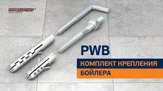 Комплект крепления бойлера PWB