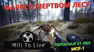 Will To Live Online - Фарм в Мертвом лесу - Сервер MSK-1 -   Серия 6