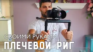 Плечевой Риг для DSLR Камеры своими руками | DSLR SHOULDER RIG