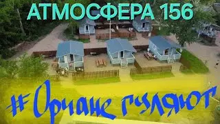 Где можно отдохнуть в Орске? БАЗА ОТДЫХА АТМОСФЕРА 156 #орчанегуляют #ОРСК #атмосфера156 #отдых