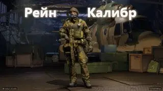 Калибр | Штурмовик 