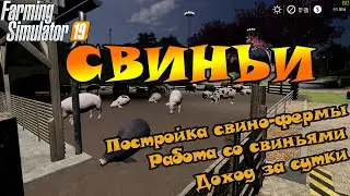 Farming Simulator 19 - Свиньи. Постройка свино-фермы.