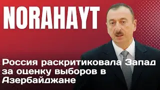 Россия раскритиковала Запад за оценку выборов в Азербайджане |  #выборы2024 #азербайджан #захарова