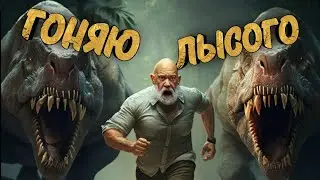 гоняю лысого в ожидании новой части