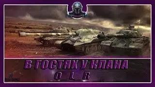 В ГОСТЯХ У КЛАНА [O_L_R ] / АБС / ВЫЛАЗКИ /  НАСТУПЛЕНИЯ