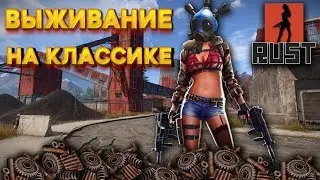 ГОЛЫШИ В ДЕЛЕ Rust The girl in the game