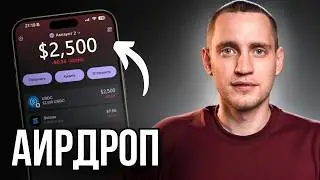 Не пропусти эти АИРДРОПЫ! и ЗАРАБОТАЙ на крипте без вложений