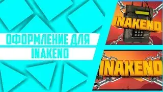#31 Оформление для Inakend | Сделаю оформление бесплатно