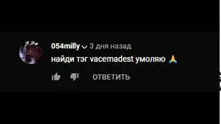 Vacemadest - Voice Tag // vacemadest - Войс Тэг