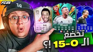 جبت الإمباااب وبيليه لعيون الـ0-15 في الفوت! - كابوس أوروبا #7 / FC25