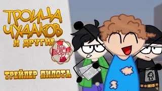 ТЧИД: Все на борт! - Трейлер