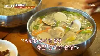[오늘 N] 시원한 바다 맛 담은 백합죽X백합 칼국수🤤 과연 그 맛은?!, MBC 240910 방송