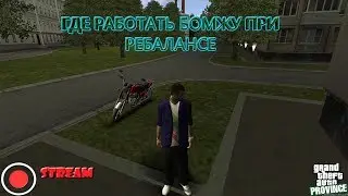 STREAM. МТА Провинция Демо (7 сервер). Где работать бомжу при ребалансе.
