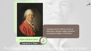 Музыка 6 класс Урок 32 Опера 