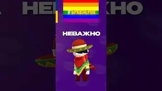 ИЗ КАКИХ СТРАН БРАВЛЕРЫ БРАВЛ СТАРС?!Ч.2