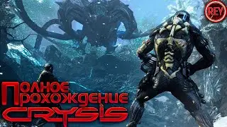 CRYSIS ПОЛНОЕ ПРОХОЖДЕНИЕ