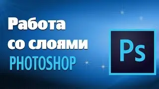 Слои в фотошопе. Работа со слоями в 