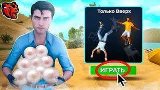 КАК БЫСТРО ФАРМИТЬ ЖЕМЧУЖИНЫ И ПРОЙТИ МИНИ ИГРУ 