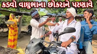કડવો વાઘુભાના છોકરાને પરણાવે | કોમેડી વિડિયો | KADVO VAGHUBHA NA CHOKARA NE PARNAVE| Gujarati Comedy