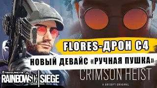 Новый Оперативник FLORES с дроном C4 | Новый девайс РУЧНАЯ ПУШКА. Rainbow Six Siege Обзор/Слив