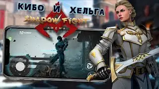 Shadow Fight Arena - Хельга и Кибо. Что в сундуке чемпиона? (ios) #4