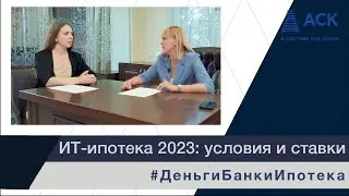ИТ ипотека ➤условия программы ➤требования по ИТ ипотеке ➤ % ставка ➤как получить айти ипотеку 🔷АСК