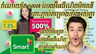 ចំណាយតែ 5000៛ លេងអ៊ីនធឺណិតម៉ាសេរីគ្មានដែនកំណត់ របៀបដូរលុយsmart 1.25$