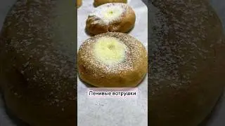 Ленивые ватрушки #ленивыеватрушки #ватрушки #рецепт #еда #выпечка #готовка #кулинария #приятного