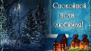 Пожелание спокойной, зимней ночи любимой девушке.
