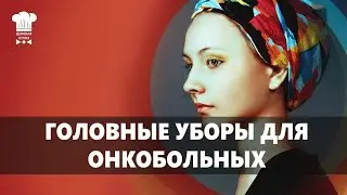 ГОЛОВНЫЕ УБОРЫ ДЛЯ ОНКОБОЛЬНЫХ ЛЮДЕЙ