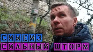 Симеиз во время шторма / Ураганный ветер / Еще один способ не есть на ночь 
