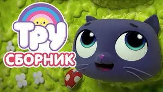 Мультик 🍭 ТРУ и Радужное Королевство - СБОРНИК 😻  Мечты Бартлби 😻