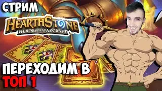 Сплоченные стримом + Штормградом ➤ Стрим Hearthstone