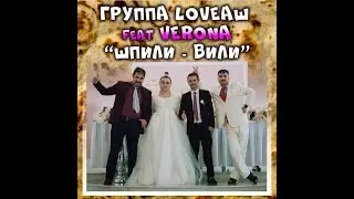 Группа LOVEАШ & VERONA 