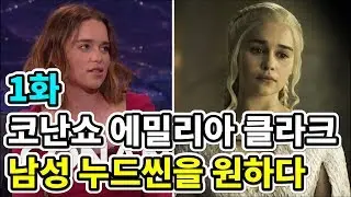 [코난쇼]에밀리아 클라크가 말하는 왕좌의 게임 남성 누드씬 1화 (한글자막)