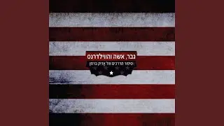 לא הצלחתי להתאהב בך בשישית